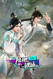 《陆地键仙》：网络小说改编动画！看废柴少年如何逆袭，成就一代键仙传奇！