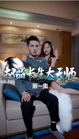 《极品长生大天师》：修仙喜剧？看废柴逆袭，爆笑演绎长生不老的秘密！