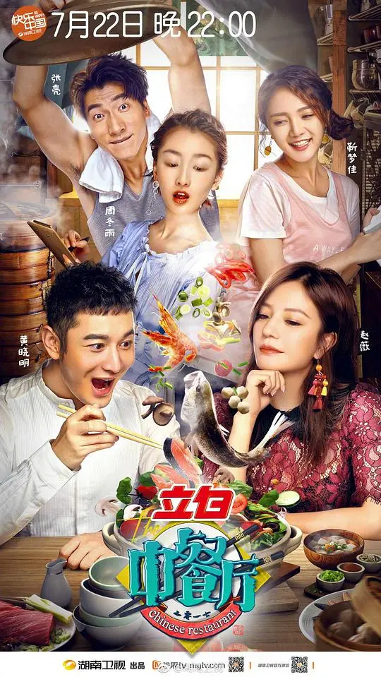 《中餐厅 第一季》：烟火气十足的美食真人秀，看明星们如何经营餐厅！