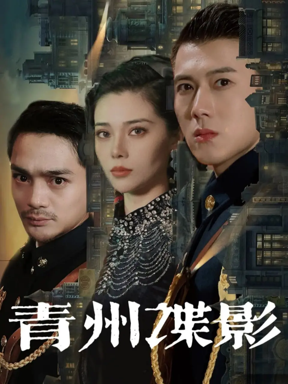 《青州谍影》：揭秘民国谍战风云，谁是隐藏在黑暗中的最终Boss？