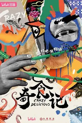 《奇食记第二季》：美食探险再度启程！挑战你的味蕾极限，解锁全球奇葩美食！
