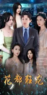 《花都狂龙》：当黑帮大佬遇上绝世美女，一场腥风血雨又充满浪漫的爱情传奇！
