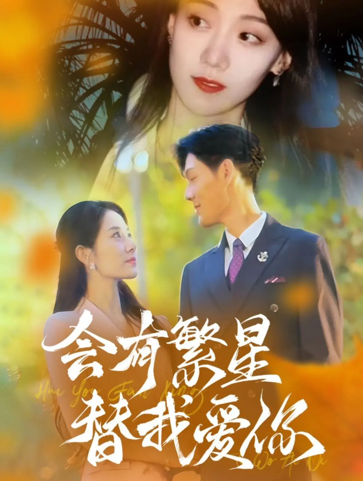 《会有繁星替我爱你》：当爱穿越生死，繁星闪耀疗愈之光 | 催泪爱情电影深度解读