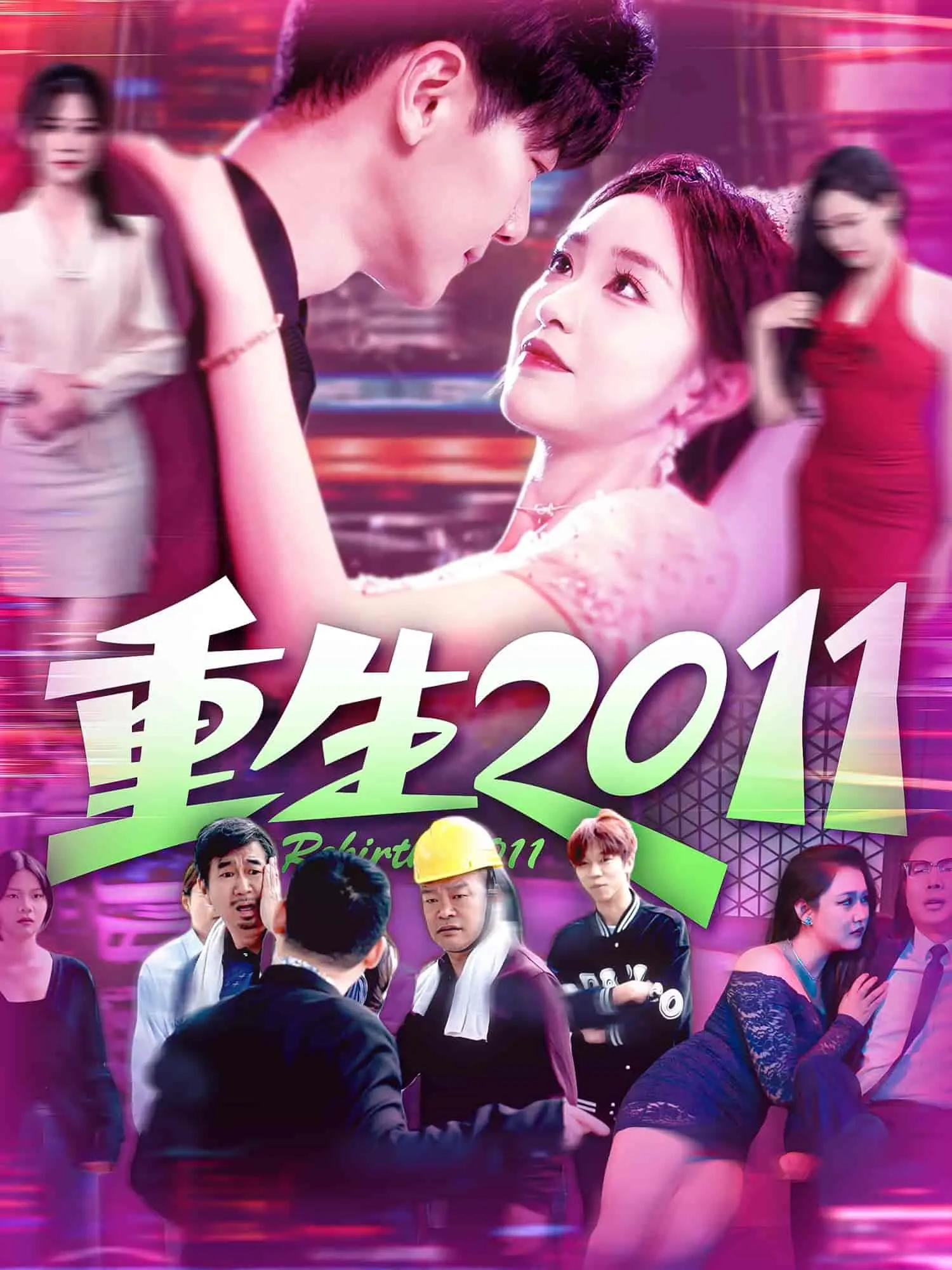 《重生2011》：一场意外，一次重生，他能否改变命运？国产剧情佳作深度解读！