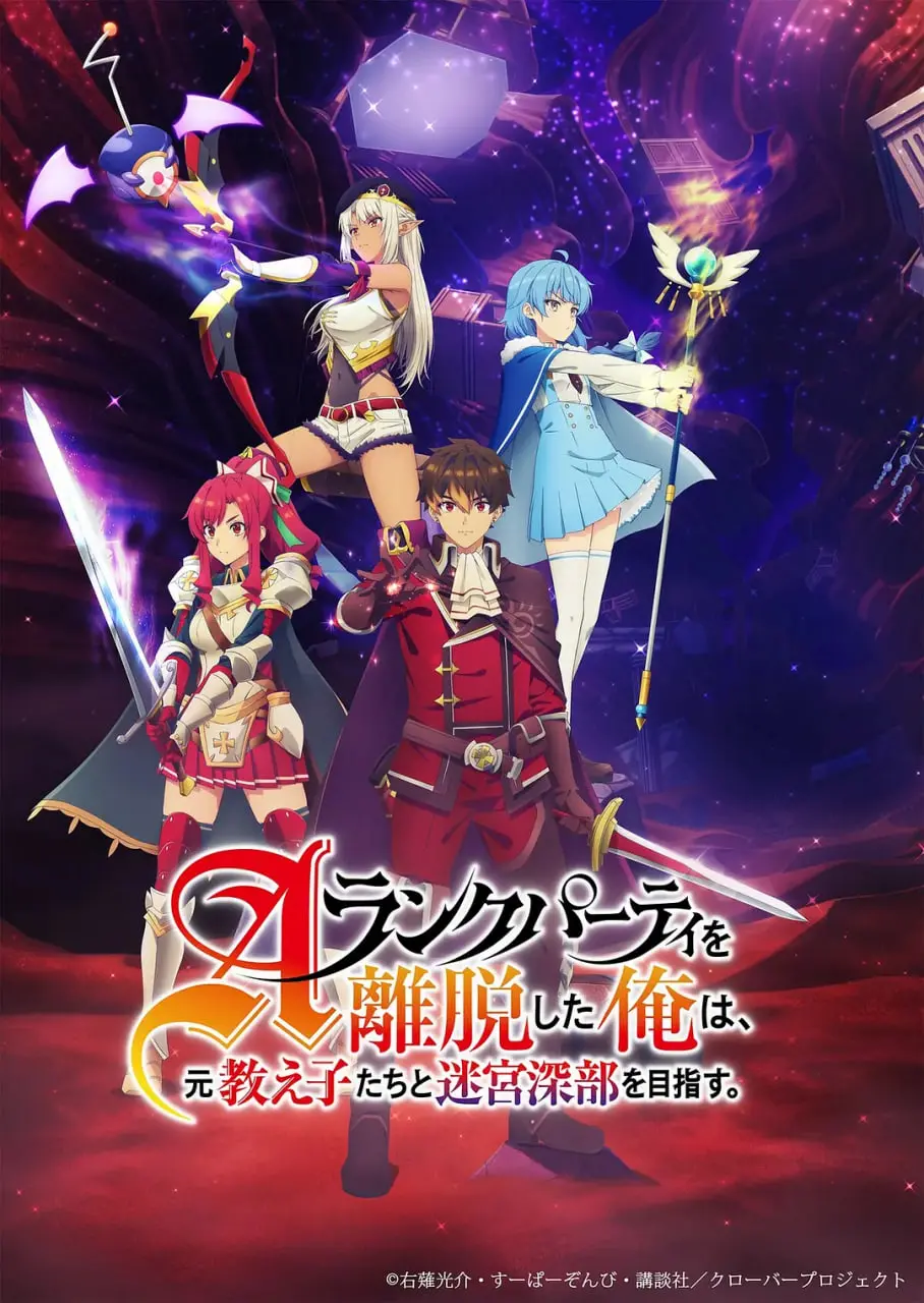 《离开A级队伍的我》：师徒情深的迷宫冒险，找回最初的羁绊与感动！