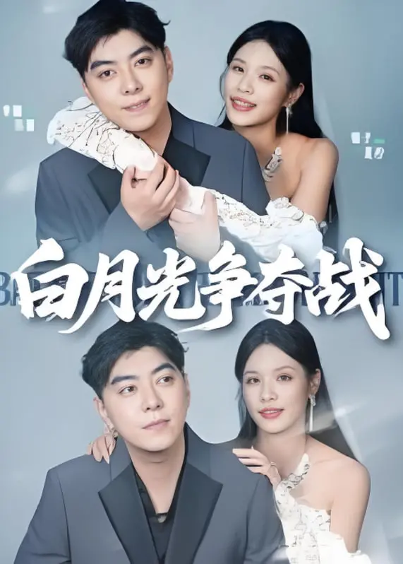 《白月光争夺战》：当美食与爱情狭路相逢，谁能赢得她的胃和心？
