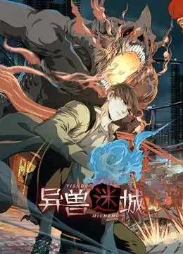 《异兽迷城 动态漫画》：探秘未知世界！一场视觉盛宴即将开启，异兽横行，谁能逃出生天？