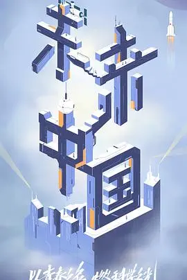 《未来中国》：一场科技与人文的交响，探索中国式现代化的无限可能