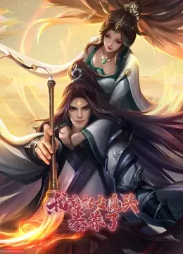 《我竟被女魔头豢养了》：霸道御姐爱上我？这剧情也太上头了吧！