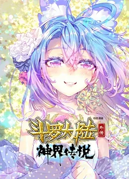 《斗罗大陆外传神界传说 动态漫画》：重燃热血，神界风云再起！