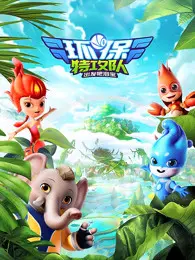 《环保特攻队·出发吧泗宝第二季》：用童趣点亮环保梦，一起守护地球家园！