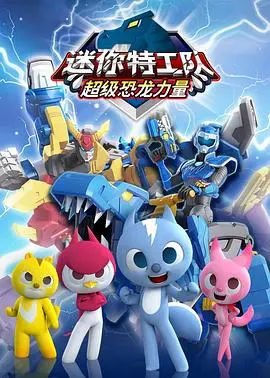 《迷你特工队之超级恐龙力量》：唤醒童年英雄梦，恐龙机甲燃爆银幕！