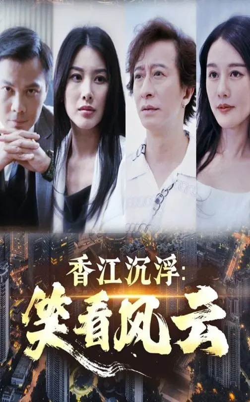 《香江沉浮笑看风云》：港剧史诗的豪情与无奈，时代变迁下的家族传奇