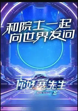 《你好赛先生》：幽默演绎科学启蒙，重温那段激情燃烧的岁月！