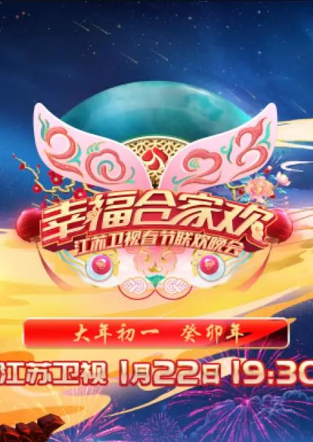 爆笑来袭！2023江苏卫视春晚全程回顾：笑点、泪点与感动齐飞，精彩不容错过！