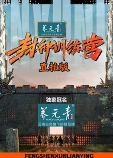 《封神训练营直拍版》：揭秘封神之路幕后花絮，偶像养成记大公开！