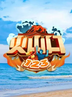 《火山口123》：儿童电影的诗意表达，小视角下的大世界，感受生命的美好与脆弱！