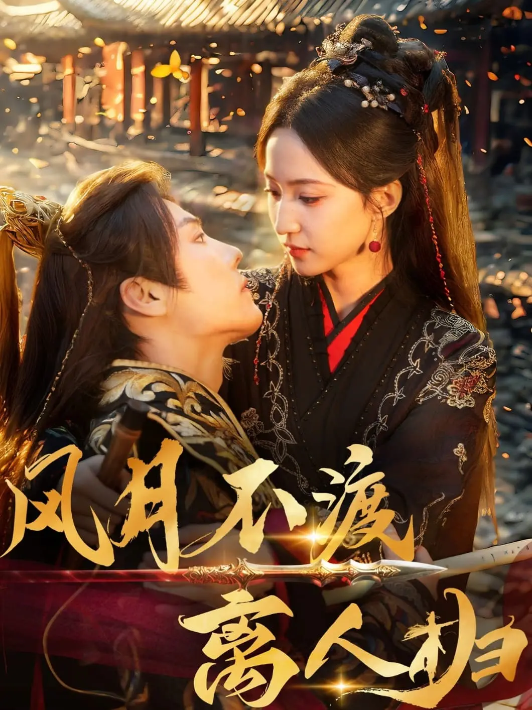 《风月不渡离人归》：爱恨交织的命运悲歌，揭露人性的黑暗与救赎！