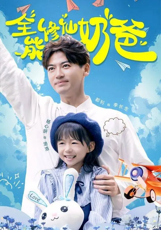 《全能修仙奶爸》：史上最强带娃方式！修仙奶爸的爆笑育儿日常，萌娃助你飞升！