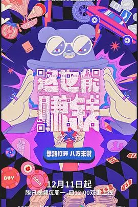 《这也能赚钱第二季》：爆笑回归！揭秘那些你意想不到的生财之道，不看血亏！