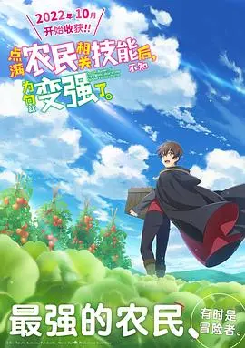 《点满农民相关技能后，不知为何就变强了。》：爆笑反差萌！乡村逆袭的开挂人生