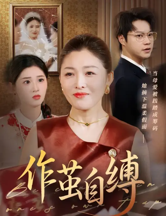 《作茧自缚》：迷雾重重的复仇之路，真相背后是人性的挣扎与救赎！