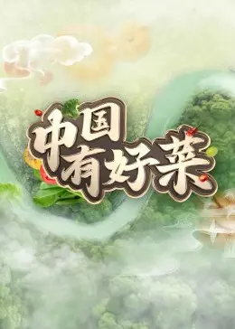 《中国有好菜》：舌尖上的中国升级版？美食与文化的饕餮盛宴，馋哭隔壁小孩！