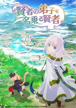 异世界萌妹冒险谭？《自称贤者弟子的贤者》：反套路搞笑番的治愈之旅