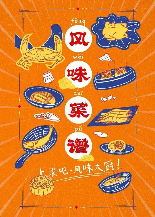 《风味菜谱》：美食与情感的双重盛宴，一口入魂的人生滋味！