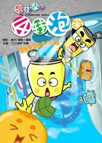 《反转泡蛋》：爆笑亲情大作战！看泡蛋如何反转命运，守护家人