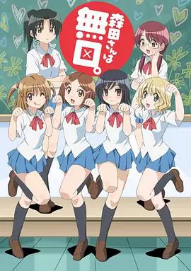 《无口的森田小姐》：沉默少女的内心独白，细腻情感下的青春物语