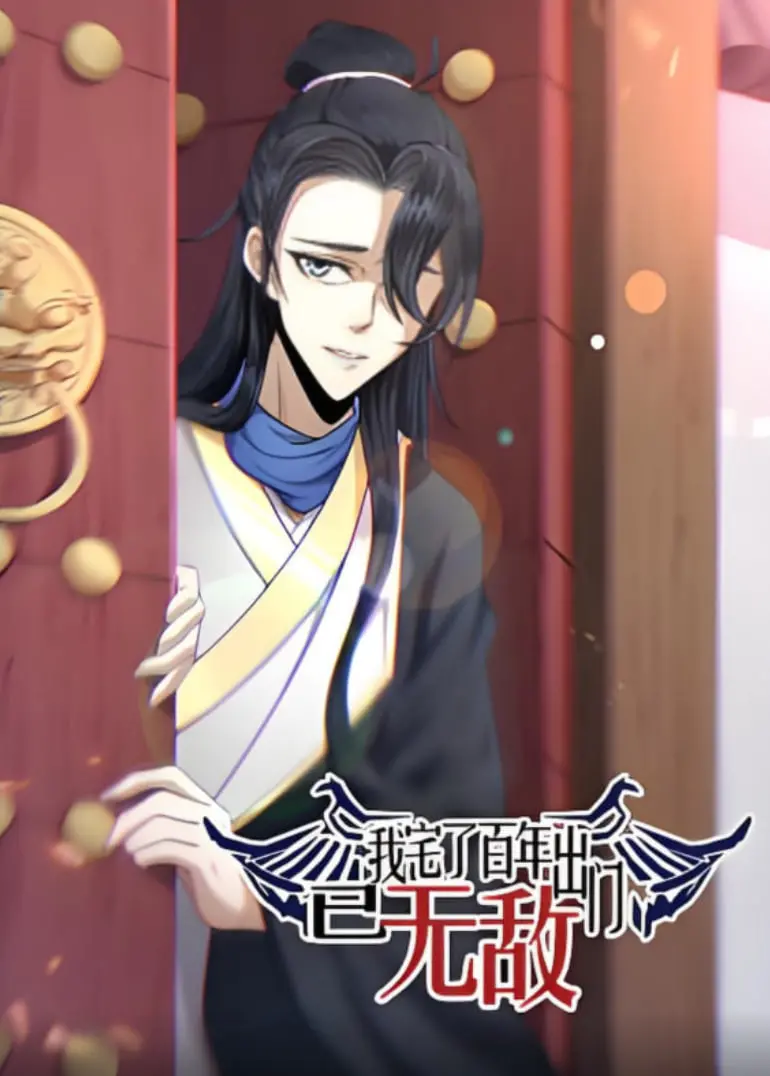 《我宅了百年出门已无敌 动态漫画》：百年苦修，一朝爆发！看废柴主角如何逆袭人生！