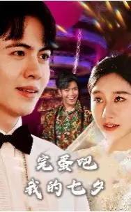 《完蛋吧我的七夕》：爆笑七夕爱情闹剧，揭开都市浪漫与荒唐的搞笑面纱