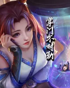 《掌门不对劲》：爆笑修仙路，看沙雕掌门如何颠覆传统武侠世界！