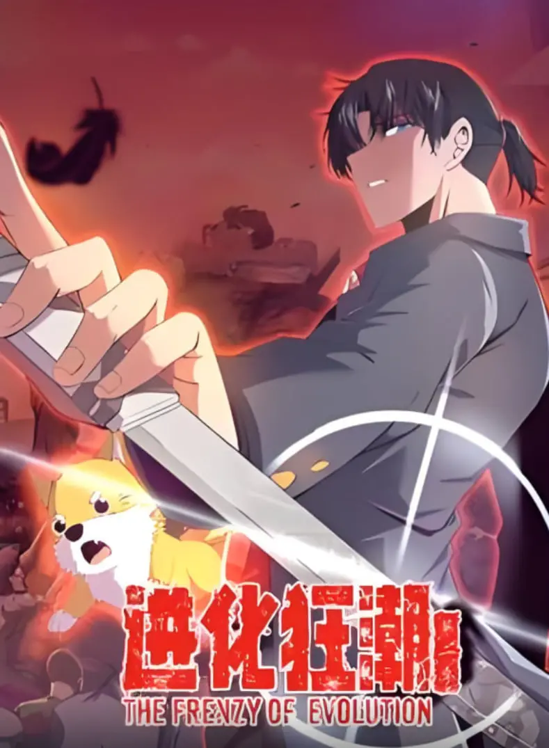 《进化狂潮 第二季 动态漫画》：末日进化，谁能主宰？剧情深度解析与观后感