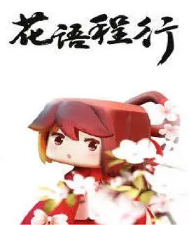 《花语程行》：一场关于成长与救赎的青春爱恋诗篇，在花开花落间找寻自我