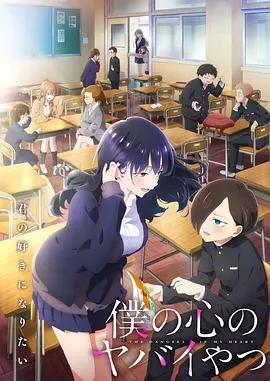 《我心里危险的东西 第二季》：高甜预警！腹黑少年与傲娇少女的恋爱升级之路