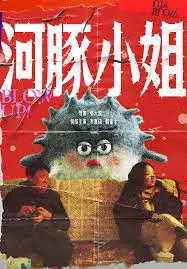 《河豚小姐》：禁忌之恋下的黑色幽默，一场压抑与解放的成人寓言