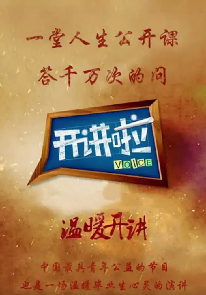 《开讲啦》：聆听时代声音，青年与大师的智慧碰撞，点燃思想的火花！