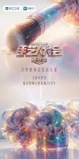 彩色的荣耀·手艺人大会第二季：手工艺大师们的创意巅峰与文化传承之旅