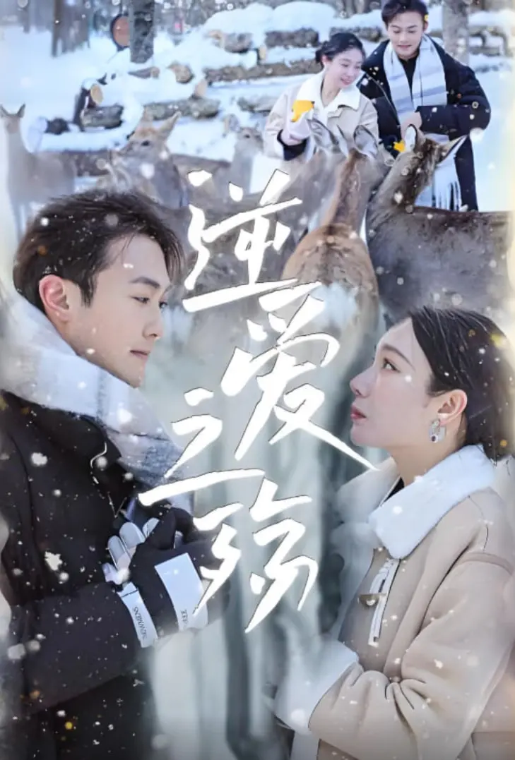 《逆爱之殇》：禁忌之恋下的血色亲情，爱与恨的边缘试探！