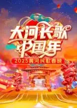 《2025黄河民歌春晚》：唱响新时代！民歌与潮流碰撞，感受黄河文化的魅力！