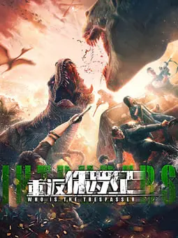 《重返侏罗纪 2025》：恐龙复活？刺激冒险还是科幻灾难？影评深度解析！