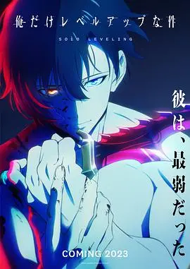 《我独自升级》影评：从E级猎人到S级封神，燃爆爽点背后的深度解读！