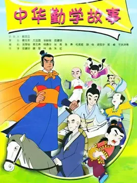 《中华勤学故事》：穿越千年，看古人如何用勤奋点亮人生！