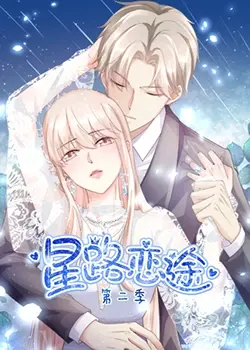 《星路恋途 第二季》：梦想与现实交织，娱乐圈生存法则再升级！
