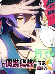 《你假装修炼一下吧，球球了》：沙雕修仙爆笑来袭！被迫营业的修仙日常，笑到头掉！