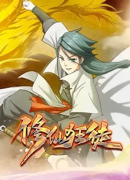 爆笑修仙路！《修仙狂徒动态漫画》：逆袭爽文的另类打开方式，让你笑出腹肌！