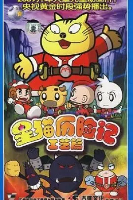 《星猫历险记之工艺篇》：揭秘星猫的奇幻手工艺之旅，一场想象力爆棚的冒险！