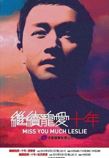 《继续宠爱·十年·音乐会》：致敬哥哥张国荣，感动与回忆的永恒纪念！